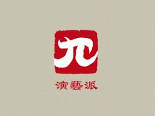 演艺派