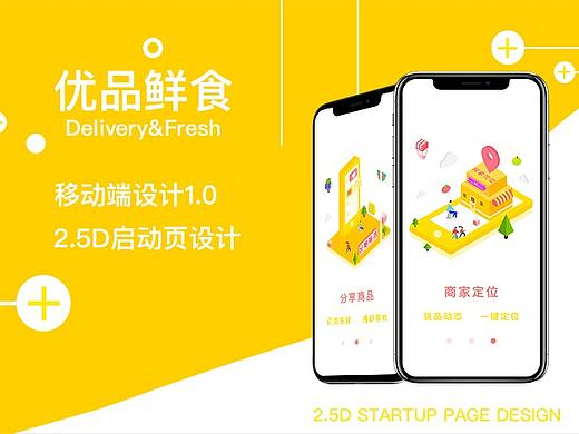 【优品鲜食】 生鲜APP-2.5D启动页