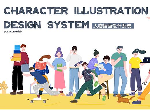 扁平人物插画设计系统