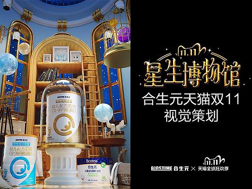 合生元母婴天猫双11页面-「星」生博物馆