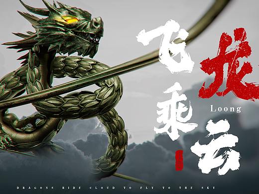 Cinema 4D_飞龙乘云