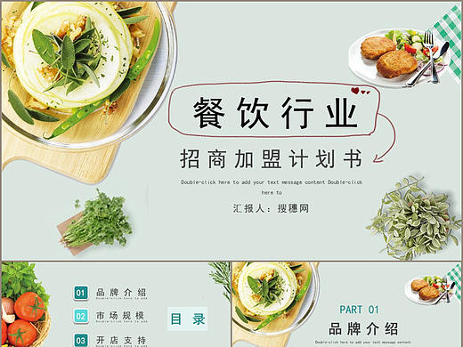 时尚酒店餐饮行业招商加盟计划书PPT模板