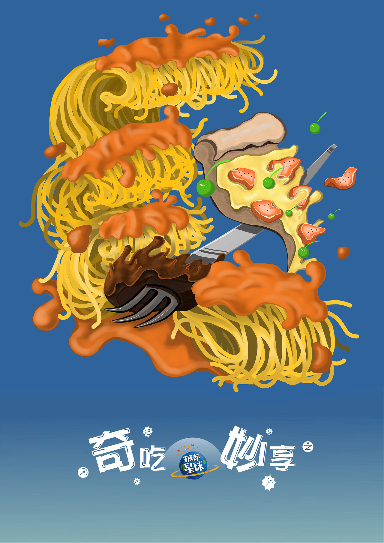 披萨星球-奇吃妙享|平面|海报|小福狸 - 原创作品 - 站酷 (zcool)