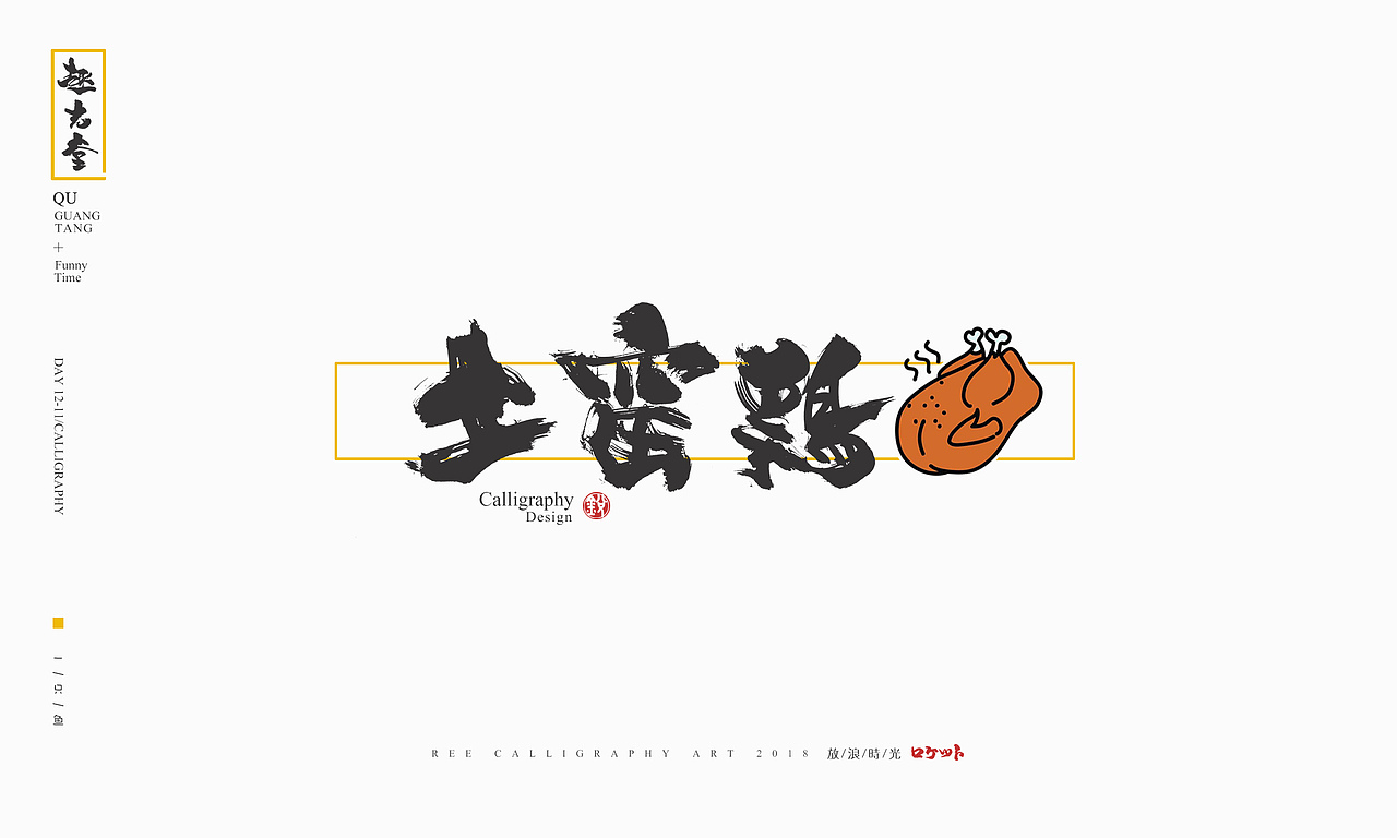 放浪时光-12月书法字整理-定制书法（图ZMTM4MzQ4ODc2） - 字体/字形 - 站酷设计师放浪时光原创素材 - 站酷ZCOOL