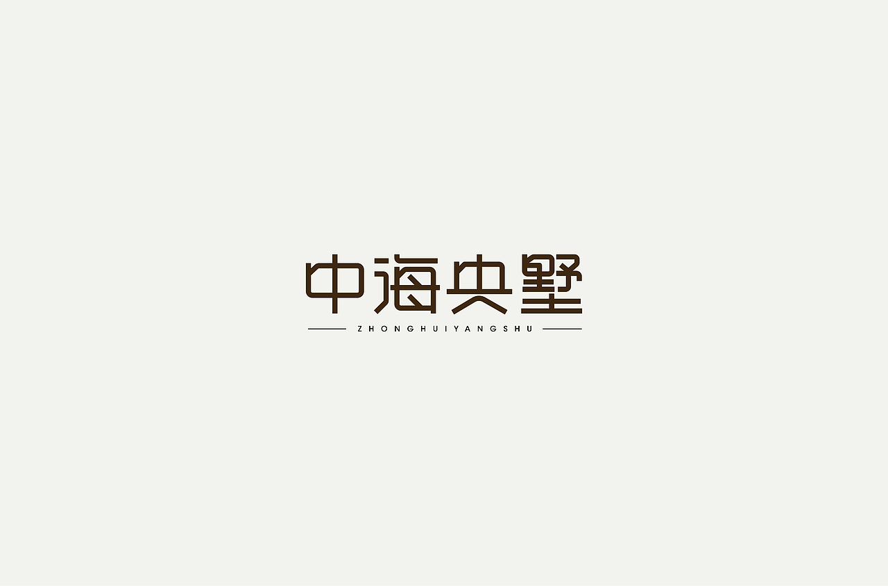 字体设计 | Font Design（图ZMTYyMjMxNzY4） - 字体/字形 - 站酷设计师买MAI原创素材 - 站酷ZCOOL