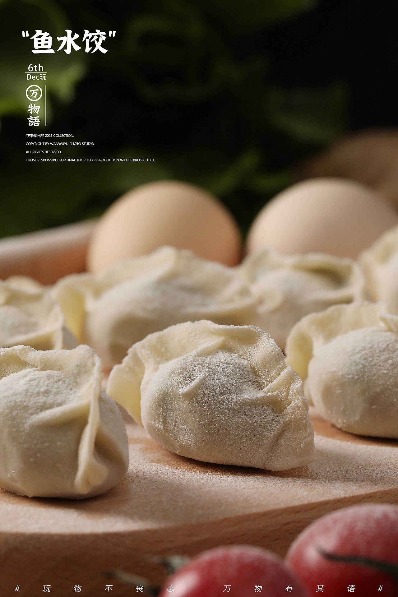 【美食摄影】鲅鱼水饺和墨鱼水饺