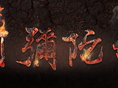 字体设计（个人主页-ZMjU1NzUwNTY=） - 字体/字形 - 站酷设计师喂嗯喂好原创素材 - 站酷ZCOOL