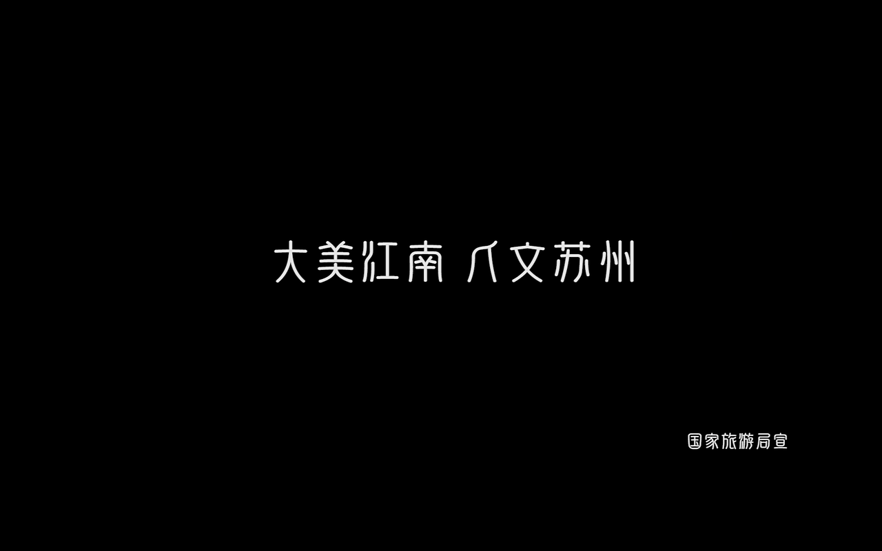 人文苏州--视频纯剪辑作品