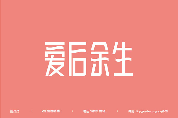 （2011-2013）字体设计整汇（71款）（图ZMTM3MDE1MDA=） - 字体/字形 - 站酷设计师阳叔叔原创素材 - 站酷ZCOOL