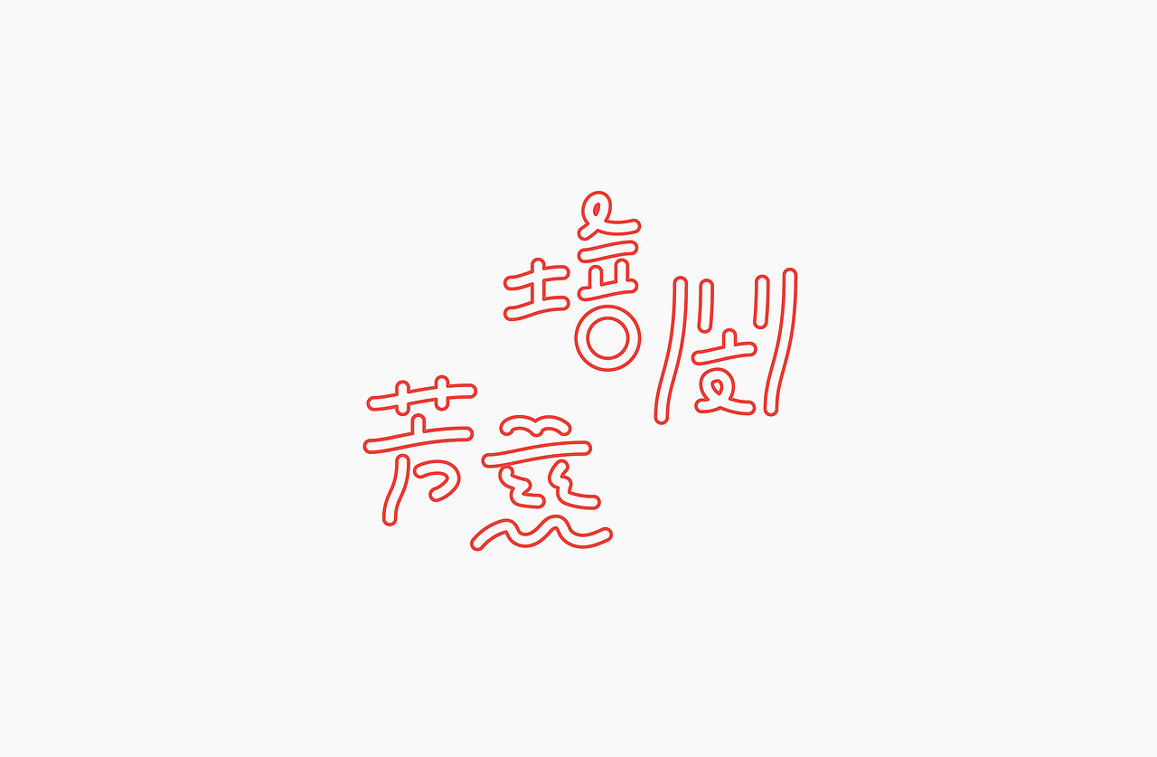 字体设计合辑 ​​​​∣ Logotypes Selection（图ZMTYwNjIzNjY4） - 字体/字形 - 站酷设计师udiee原创素材 - 站酷ZCOOL