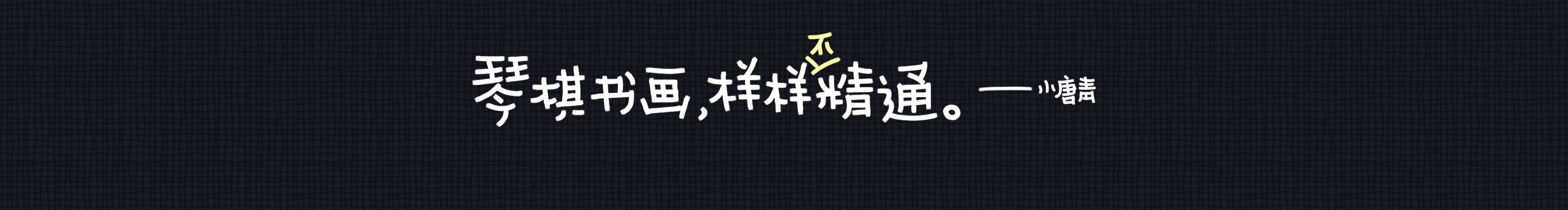 小唐青的個人主頁（封面預(yù)覽） - 主頁封面設(shè)置 - 站酷設(shè)計(jì)師小唐青原創(chuàng)素材 - 站酷ZCOOL