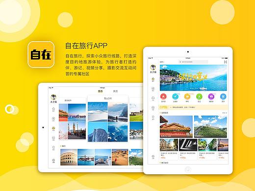 自在旅行app