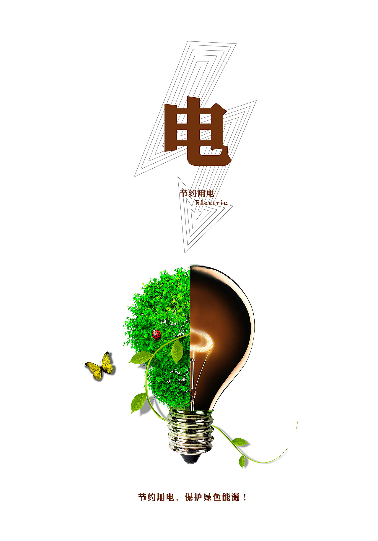 节约能源系列公益海报