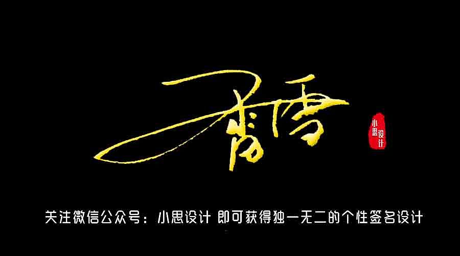 九款土豪金的艺术签名
