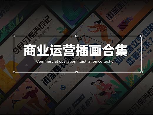 商业运营插画合集
