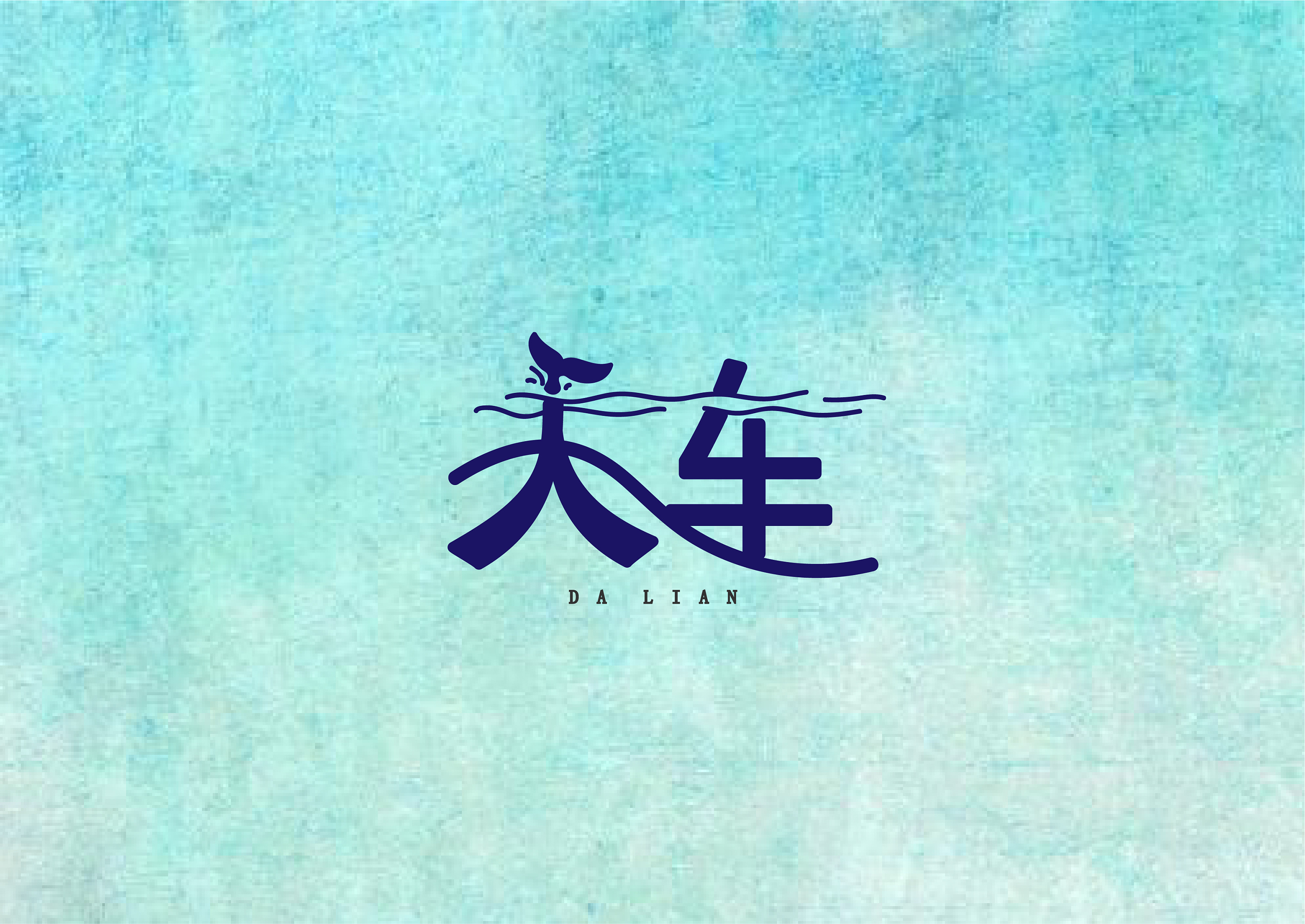 大连|平面|字体/字形|大鱼呀呀 - 原创作品 - 站酷 (zcool)