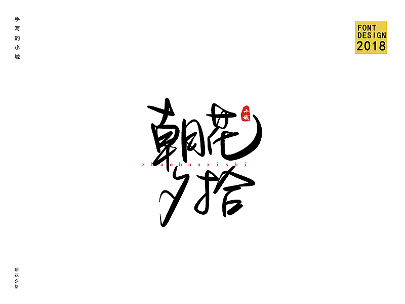 朝花夕拾