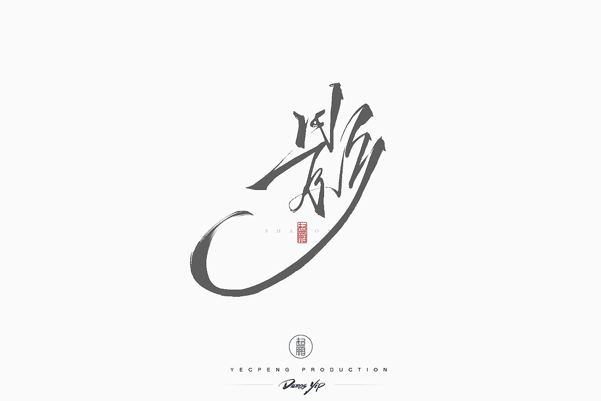 Chinese-Typeface-Design Vol-2（图ZMTQyMjMwMDky） - 字体/字形 - 站酷设计师yecpeng原创素材 - 站酷ZCOOL
