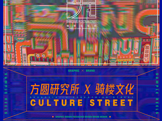 【方圆研究所】X骑楼文化