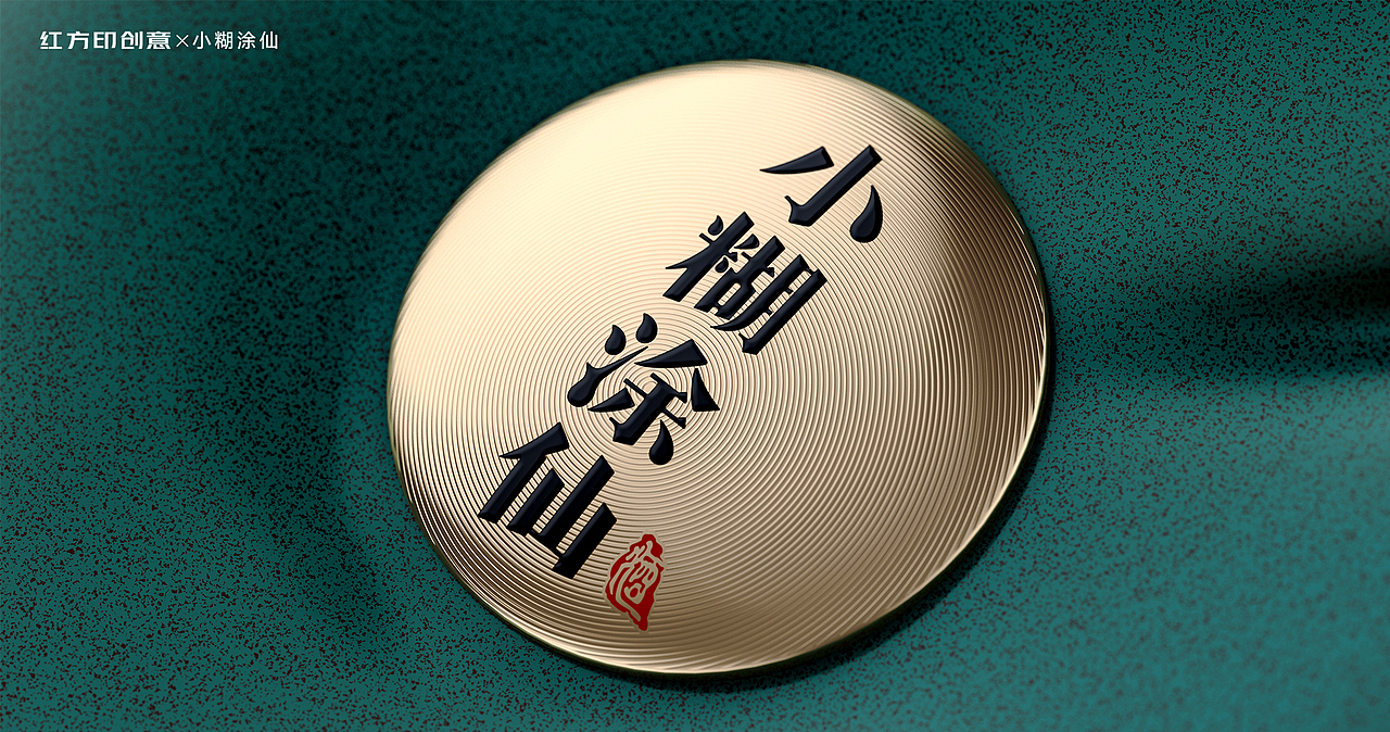 小糊涂仙-龙腾华夏，瑞呈九州（图ZMzU4MDg5NzE2） - 包装 - 站酷设计师红方印创意原创素材 - 站酷ZCOOL