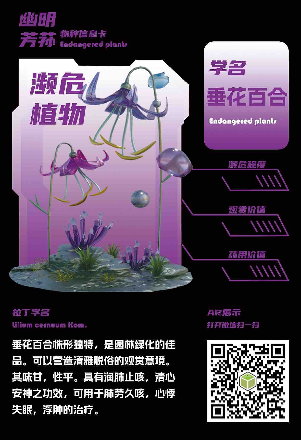 幽明芳荪——中国境内濒危植物数字化视觉形象设计