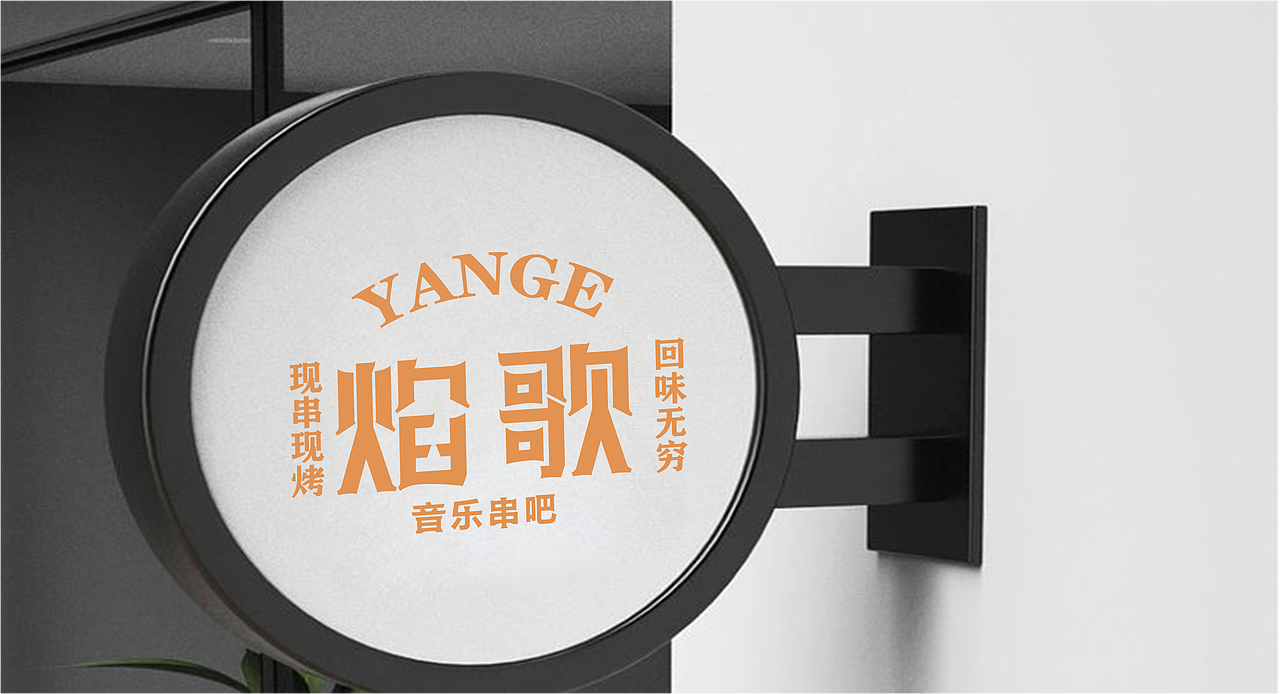 焰歌 音乐串吧餐饮品牌全案
