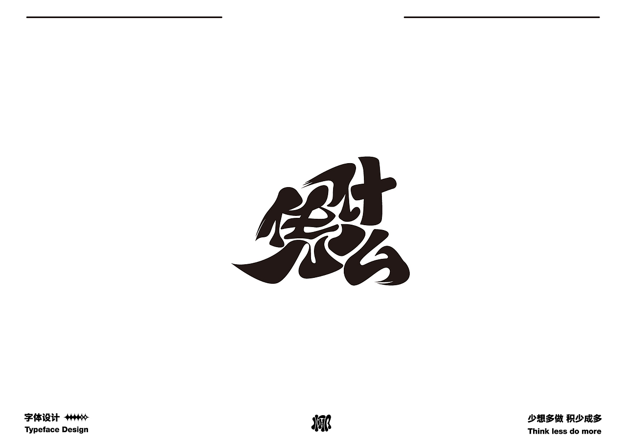 字体设计就要卷 做原创生产力机器（图ZMzQwMzk3OTc2） - 字体/字形 - 站酷设计师MRzizz椰子原创素材 - 站酷ZCOOL