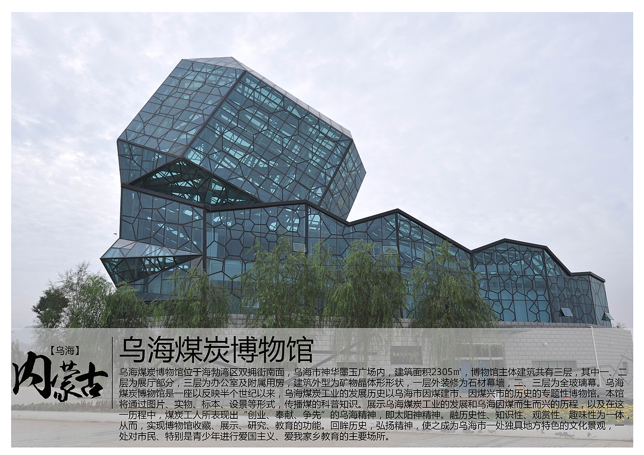 乌海煤炭博物馆位于海勃湾区双拥街南面,乌海市神华墨玉广场内,建筑