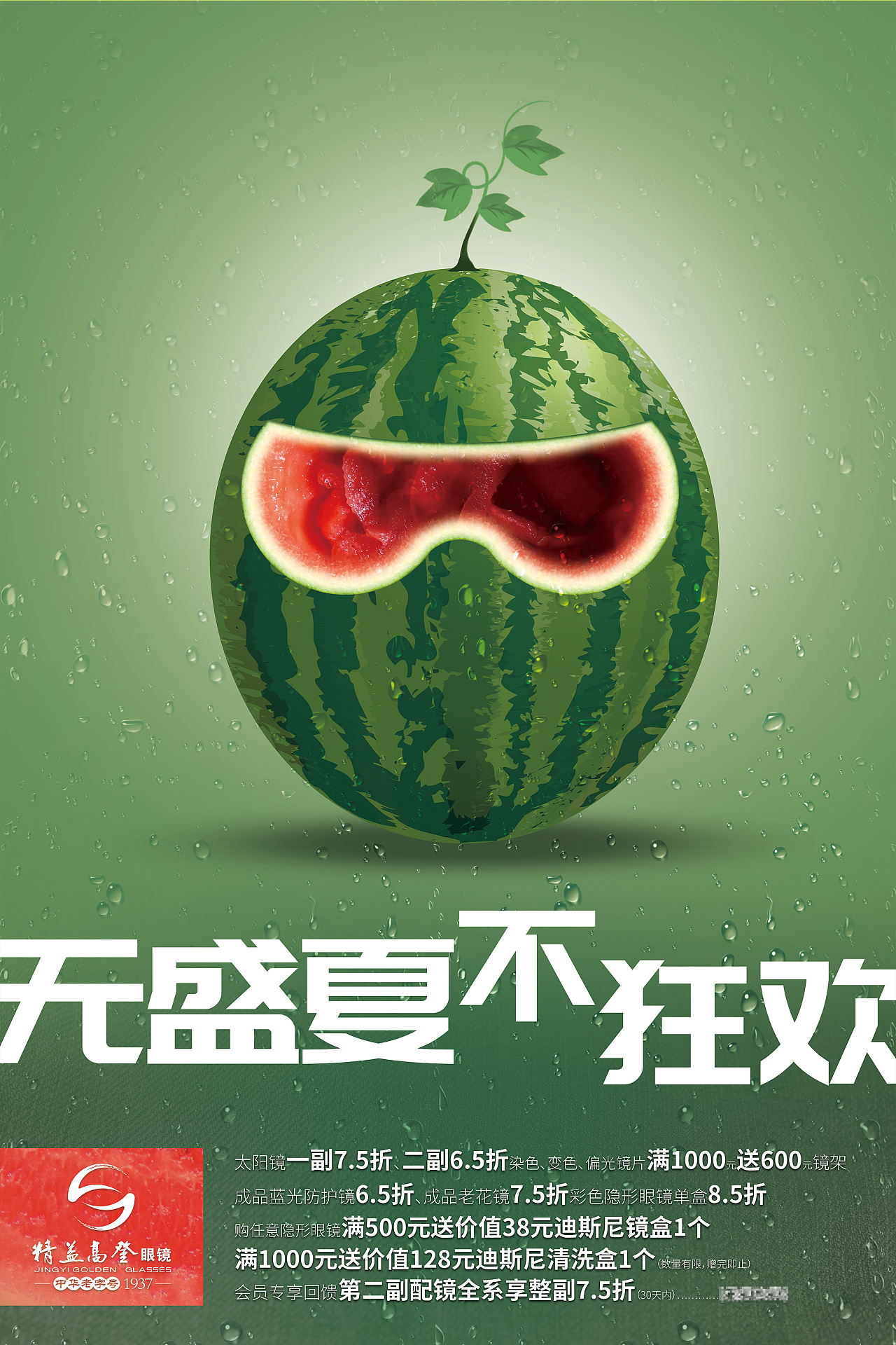 精益夏日清凉海报系列