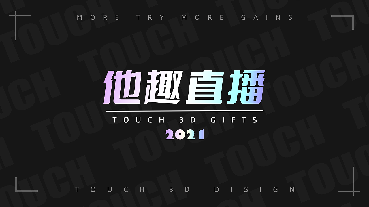 他趣直播礼物来袭~！（图ZMjY4NDAzMjUy） - 动效设计 - 站酷设计师ChaunceyAmoy原创素材 - 站酷ZCOOL