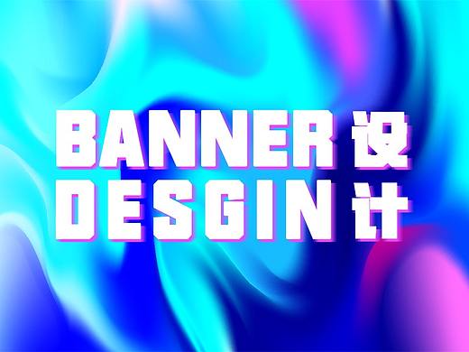 banner设计