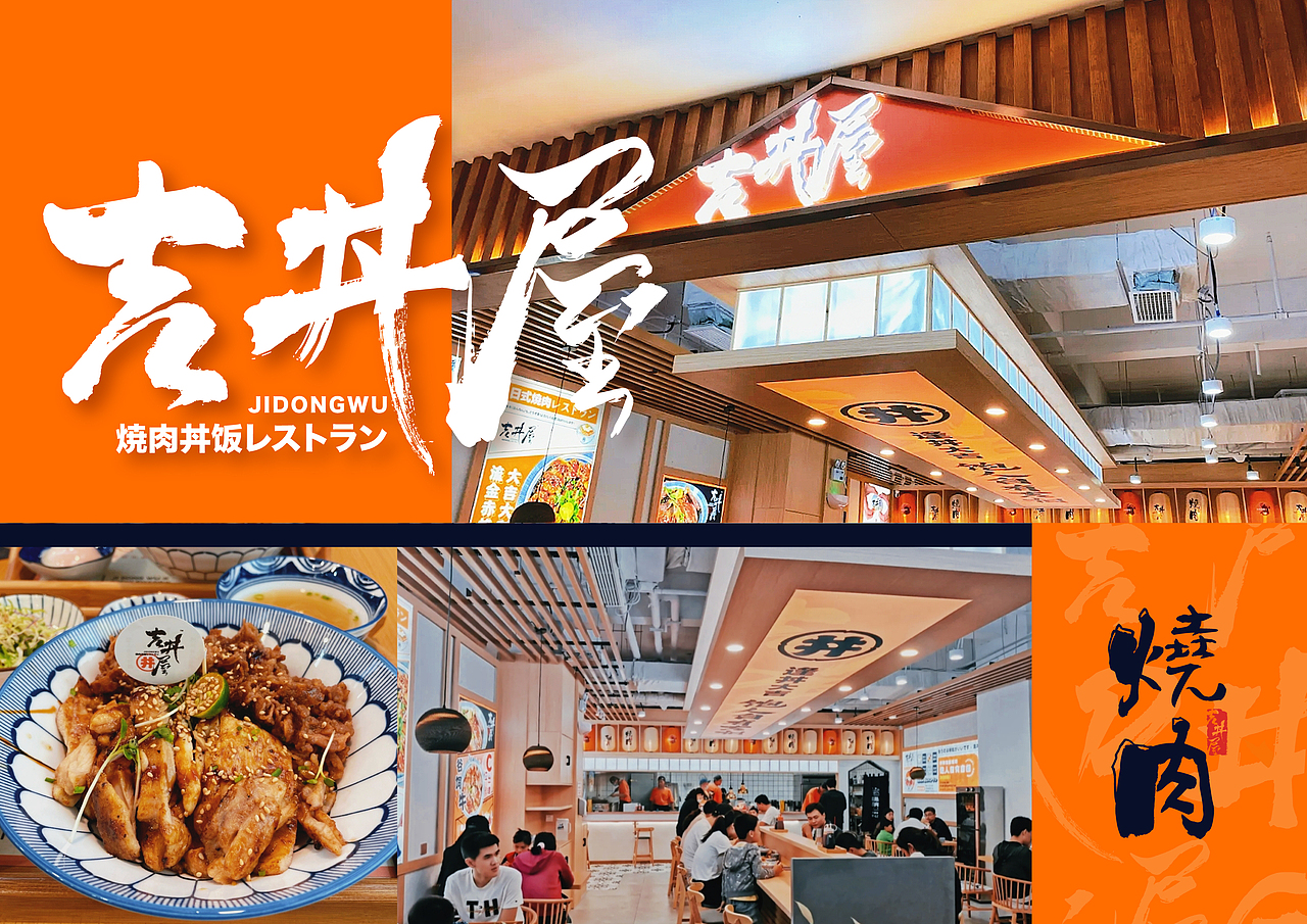吉丼屋 | 日式烧肉饭餐饮品牌设计（图ZMjQ5MzU2OTg0） - 品牌 - 站酷设计师上锦品牌设计原创素材 - 站酷ZCOOL