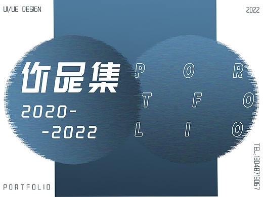2021死海鱼UIUE设计作品集
