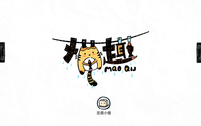 字体帮——新的开始3（图ZNDYzMzM3NjQ=） - 字体/字形 - 站酷设计师豆腐小僧原创素材 - 站酷ZCOOL