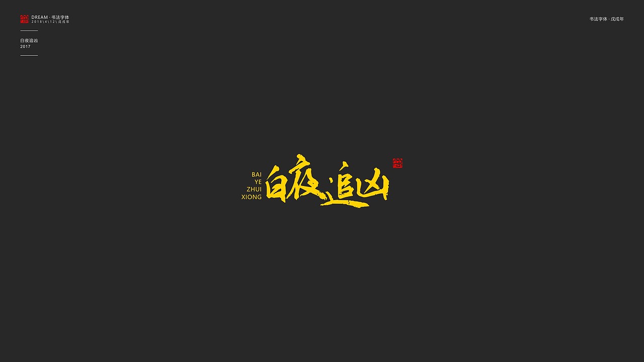 影视剧书法字体