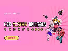 　C端七夕運(yùn)營設(shè)計(jì)總結(jié)