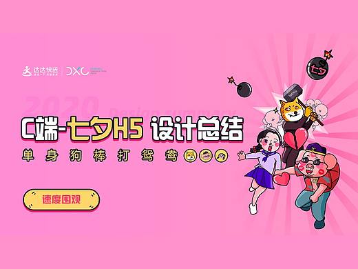 C端七夕运营设计总结（个人主页-ZNDg1NzQ4NjQ=） - 运营设计 - 站酷设计师好运连连的小刘原创素材 - 站酷ZCOOL