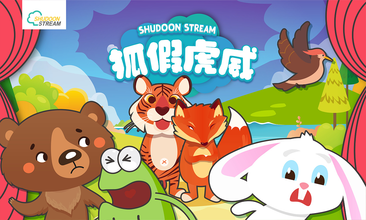 舞台剧《狐假虎威》