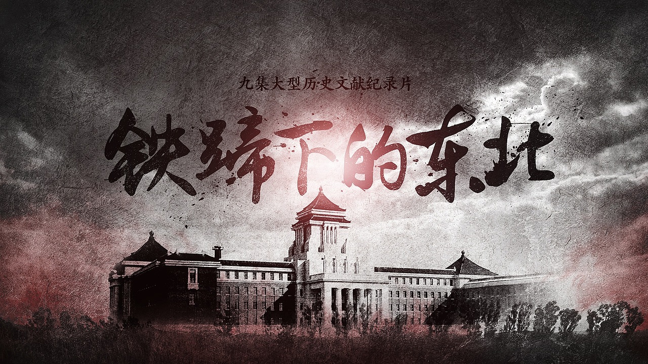 纪录片《铁蹄下的东北》包装表现设计（图ZNjcwMDQ1MDA=） - 其他平面 - 站酷设计师吾擅设计原创素材 - 站酷ZCOOL