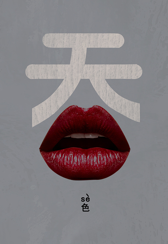 “吞”字系列（圖ZMTE1ODQ4Njgw） - 圖案 - 站酷設(shè)計(jì)師春秋師叔原創(chuàng)素材 - 站酷ZCOOL