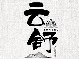 高铁水