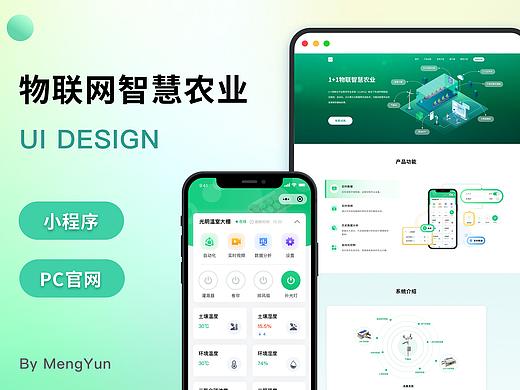 物联网智慧农业小程序+网站UI设计