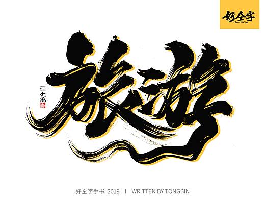 仝斌手书 | 旅游