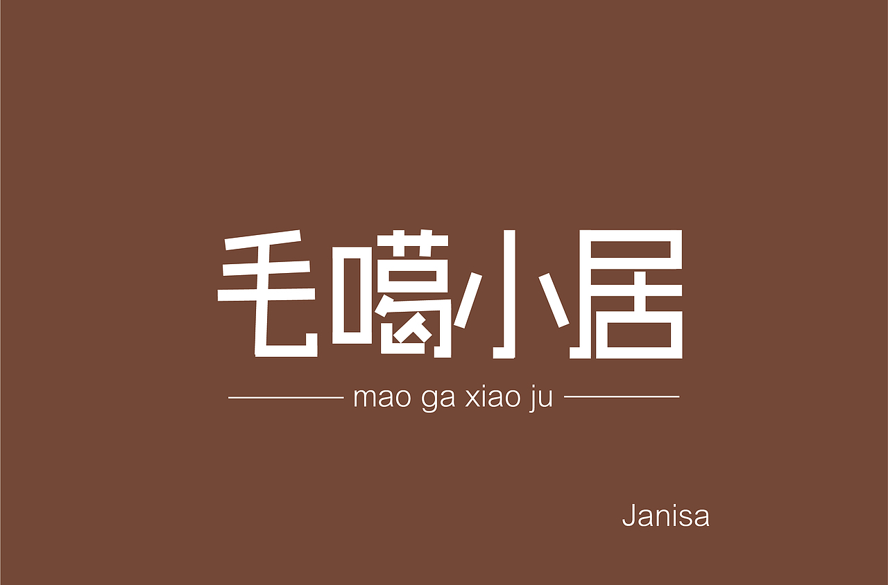 作品集（图ZMTc3MzQ5OTQ0） - 字体/字形 - 站酷设计师爆炸头Janisa原创素材 - 站酷ZCOOL