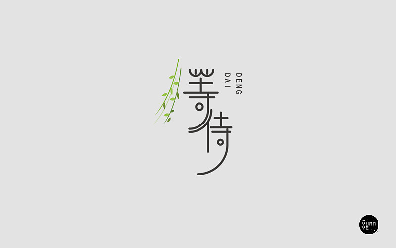 把最开始做设计时候的练习再发一次（图ZMjc1ODYxMDI0） - 字体/字形 - 站酷设计师GUANGYUANCHEN原创素材 - 站酷ZCOOL