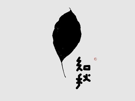 汉字境/一字禅    知秋