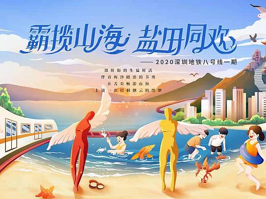 地铁宣传海报