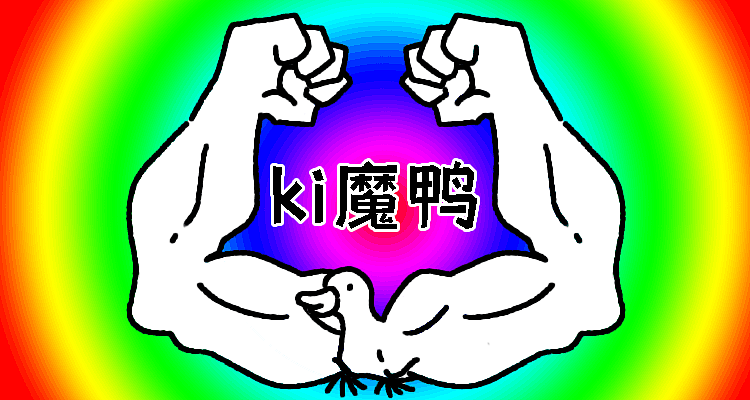 ki魔鸭！！！嘎嘎嘎！！！（图ZMjYzODI3MzA4） - 网络表情 - 站酷设计师闲小妖和妖不闲原创素材 - 站酷ZCOOL