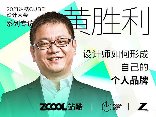 摩点黄胜利：设计师如何形成自己的个人品牌