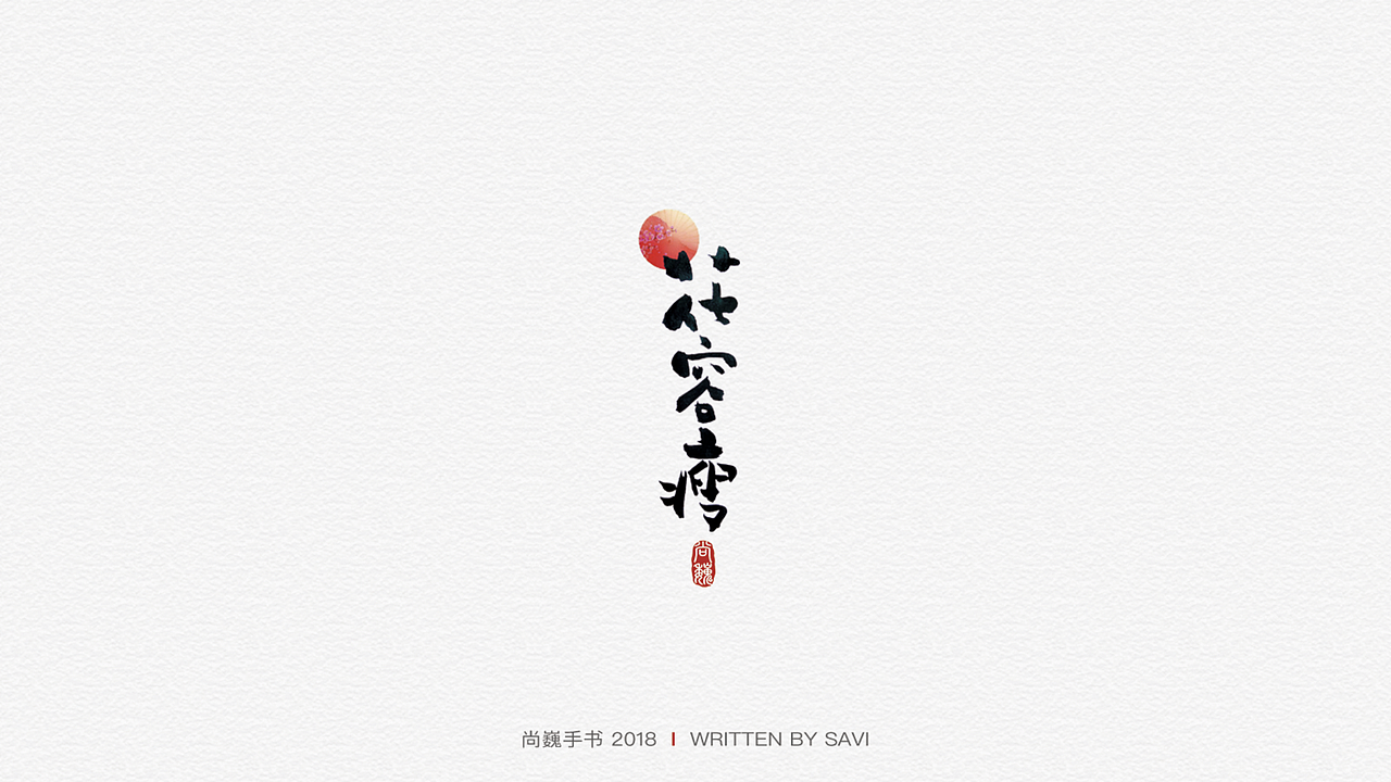 尚巍手书（图ZMTA3ODcyNzMy） - 字体/字形 - 站酷设计师尚巍原创素材 - 站酷ZCOOL